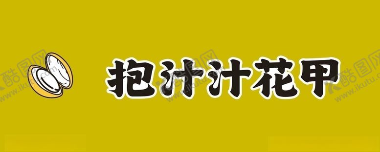 编号：79920310010239186129【酷图网】源文件下载-抱汁汁花甲