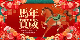 2026马年喜庆贺岁画面