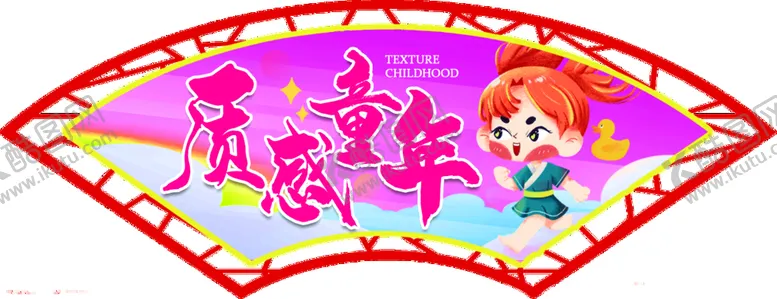编号：75209309132339103726【酷图网】源文件下载-质感童年