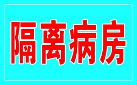隔离病房