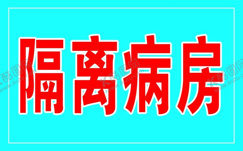 编号：21640010210454398695【酷图网】源文件下载-隔离病房