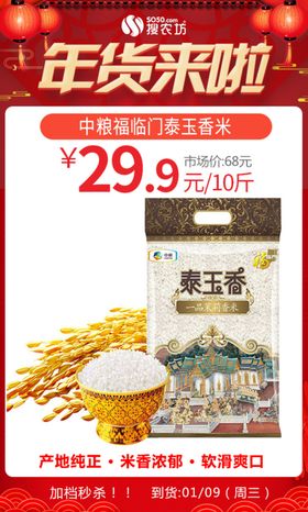 年货节中粮福临门泰玉香米