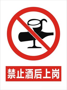 禁止酒后上岗