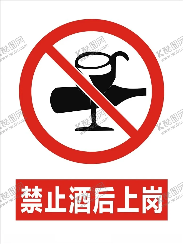 编号：18659402191350008213【酷图网】源文件下载-禁止酒后上岗