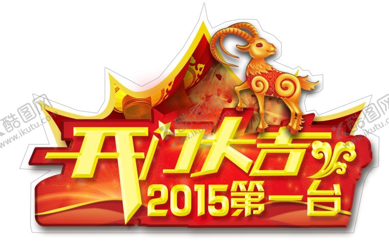 编号：79080407090958263474【酷图网】源文件下载-交车牌开门大吉第一台