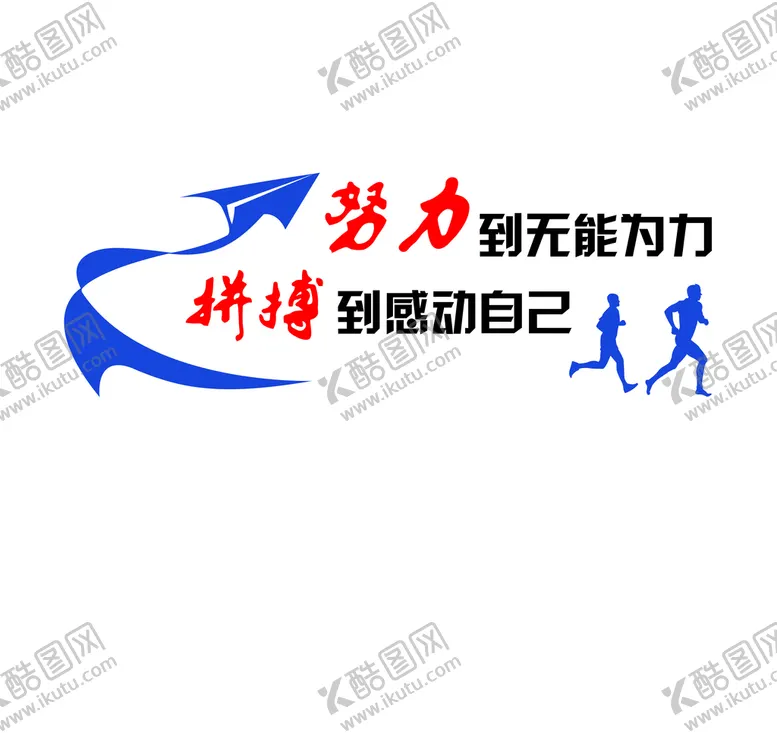 编号：11605210181628508171【酷图网】源文件下载-公司励志标语