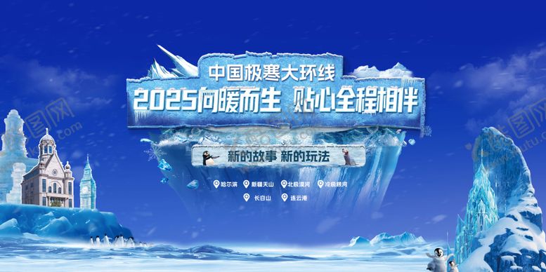 编号：85550301041833519069【酷图网】源文件下载-2025极寒活动主画面