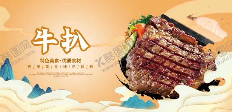 编号：27229301132351362439【酷图网】源文件下载-牛扒