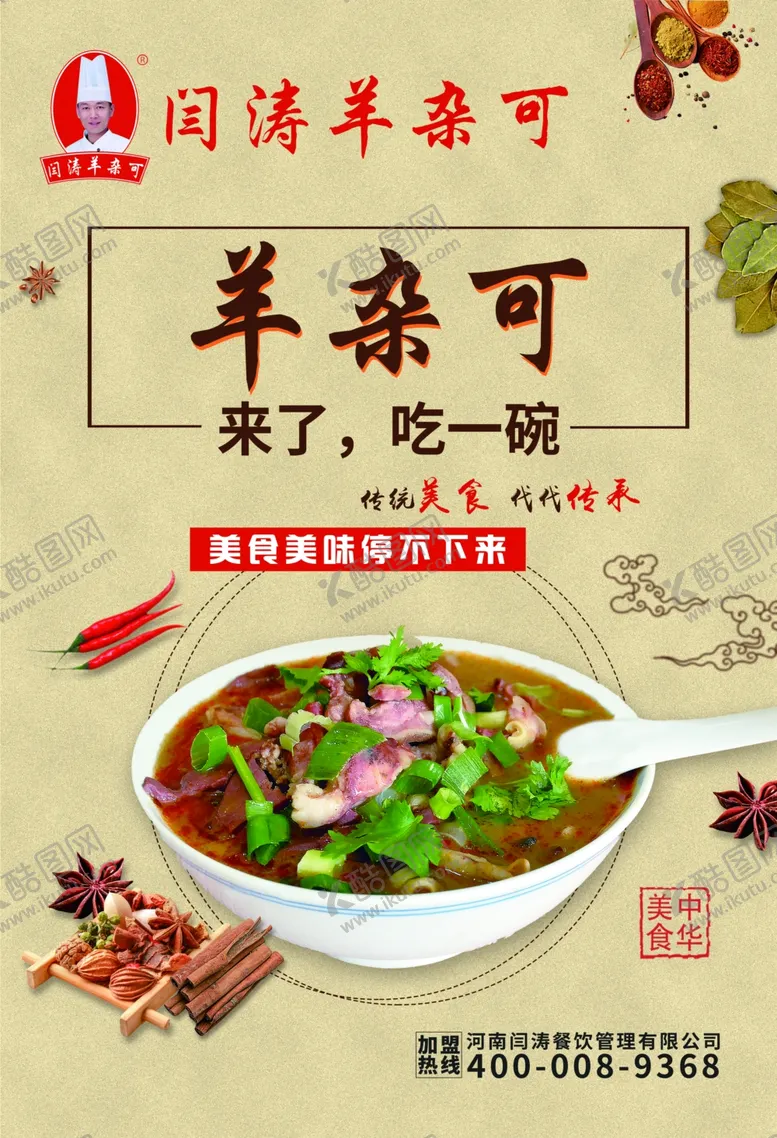 编号：72140309161115140936【酷图网】源文件下载-闫涛羊杂可