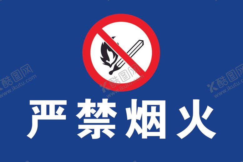 编号：55553109090807133817【酷图网】源文件下载-严禁烟火