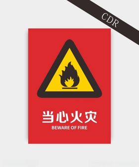 当心火灾