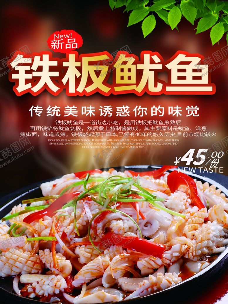编号：17515110191040221099【酷图网】源文件下载-铁板鱿鱼