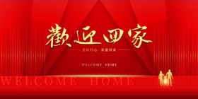 欢迎回家背景