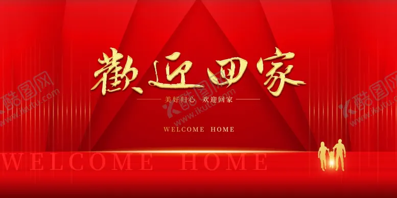 编号：71355207020921503162【酷图网】源文件下载-欢迎回家背景