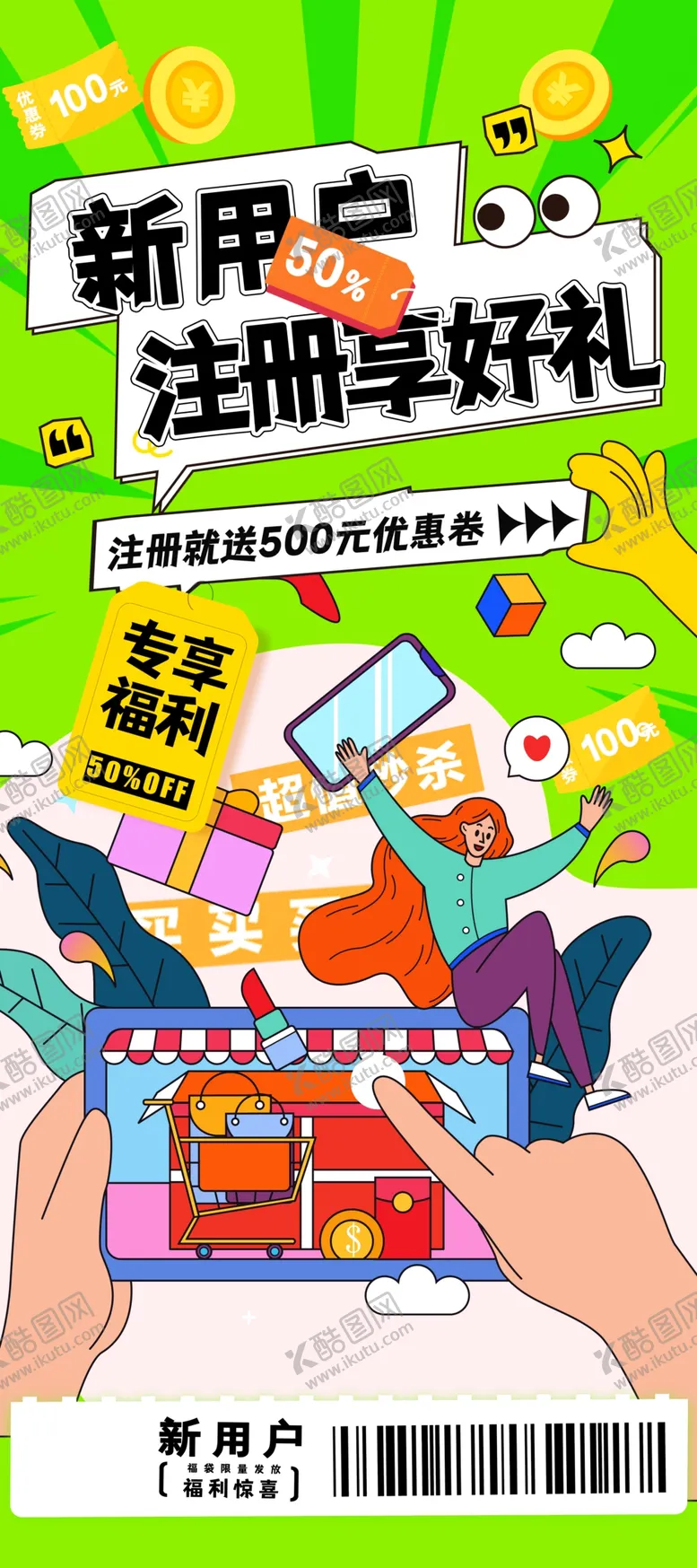 新用户注册推广海报素材促销活动宣传