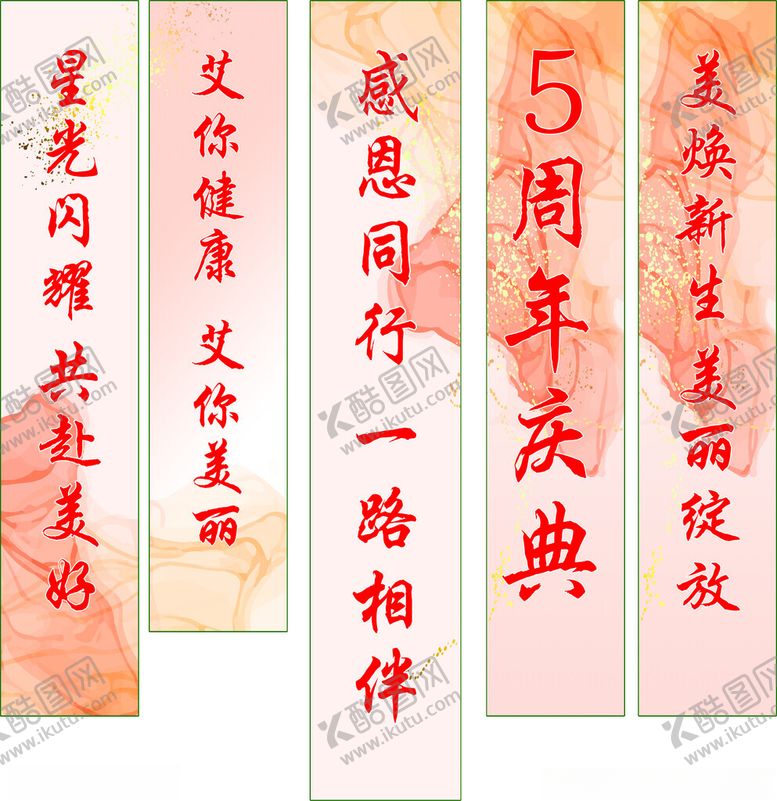 编号：18206912122344225981【酷图网】源文件下载-五周年挂布