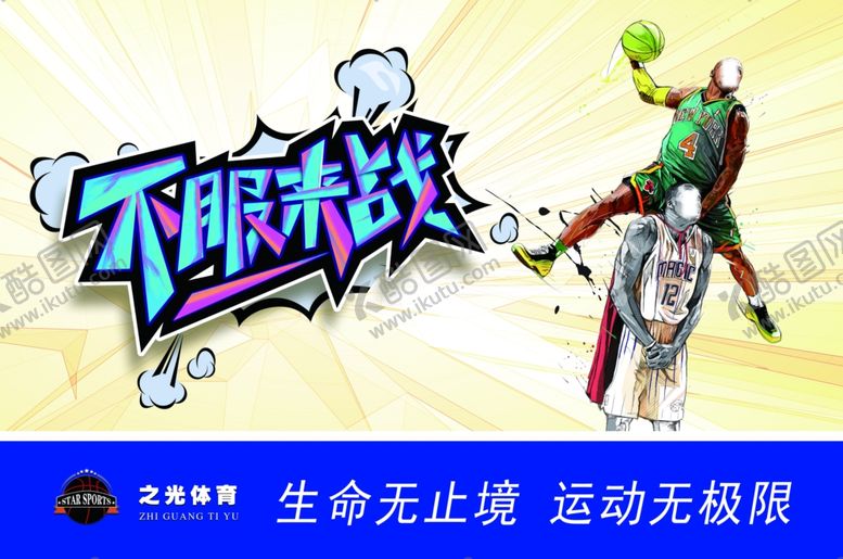 编号：51107409130829035140【酷图网】源文件下载-不服来战