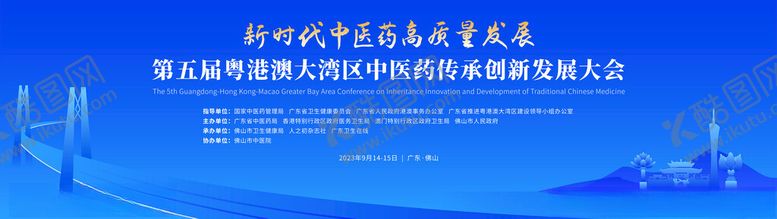 编号：26416001310101246630【酷图网】源文件下载-粤港澳中医药大会主视觉