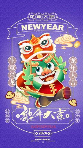 龙年海报新快乐广告卡通形象新