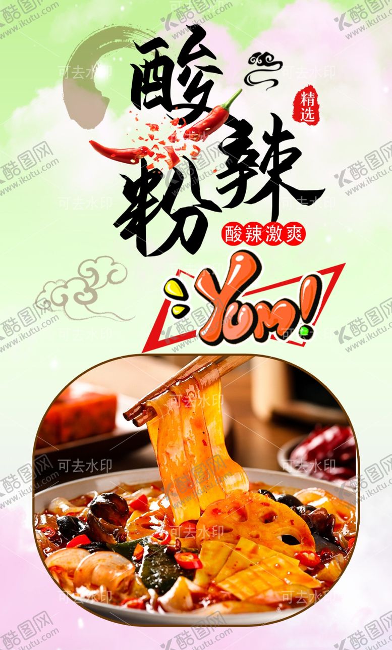 编号：84267401132148414232【酷图网】源文件下载-酸辣粉