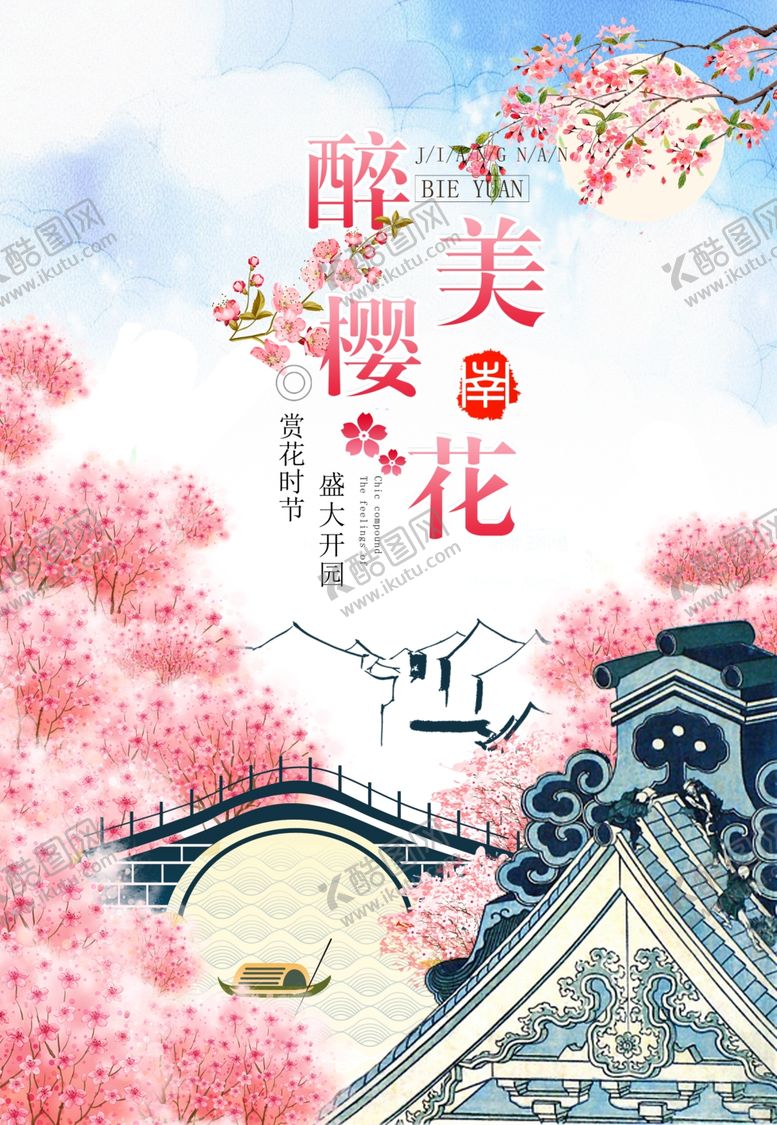 编号：31759007032205301442【酷图网】源文件下载-樱花