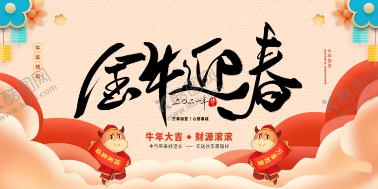 编号：36769306161731597096【酷图网】源文件下载-金牛迎春