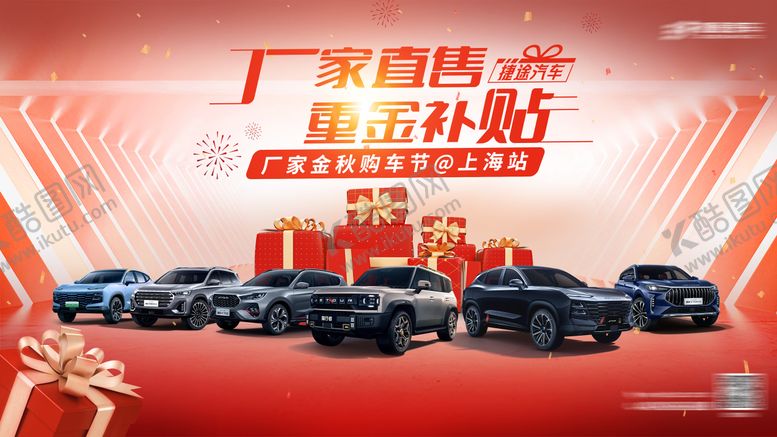 编号：91946310201822264297【酷图网】源文件下载-汽车金秋团购会主K