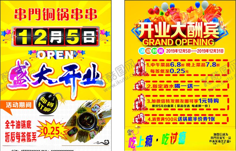 编号：61569610171519502795【酷图网】源文件下载-串串开业宣传单