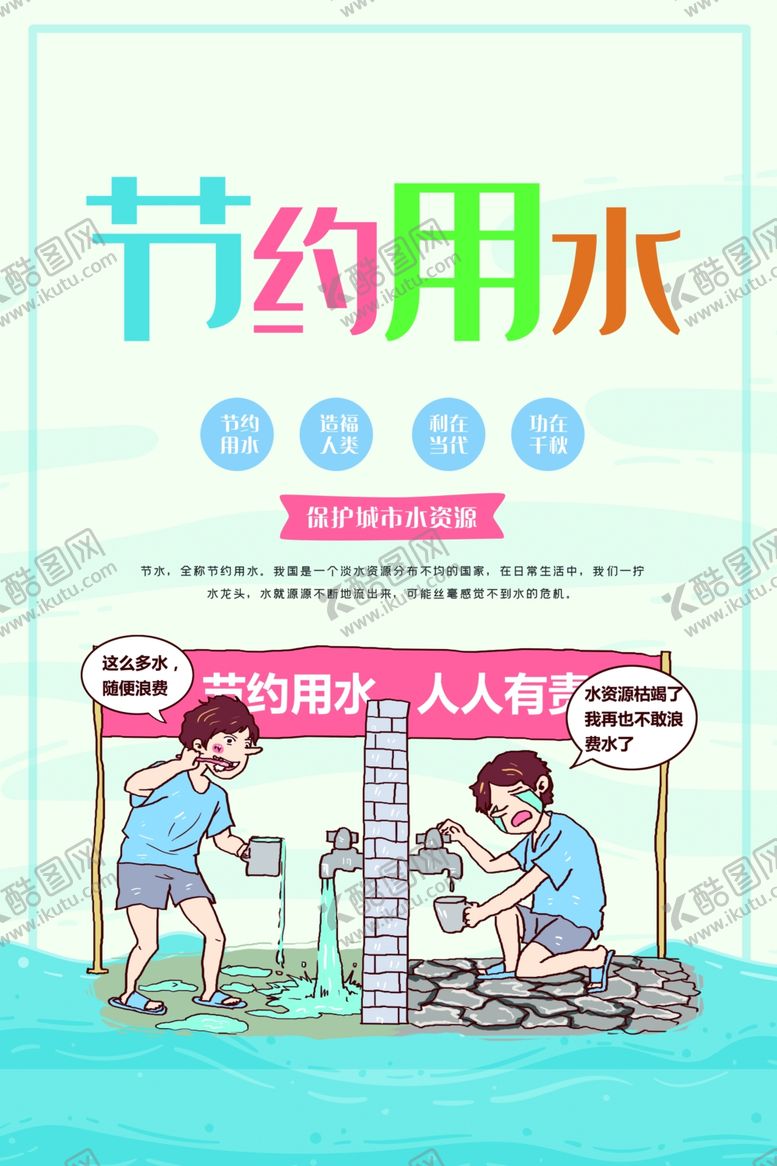 编号：43586209231404517866【酷图网】源文件下载-节约用水