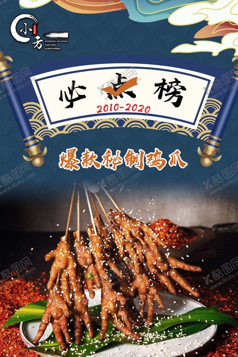 编号：13670806281412595030【酷图网】源文件下载-烤鸡爪
