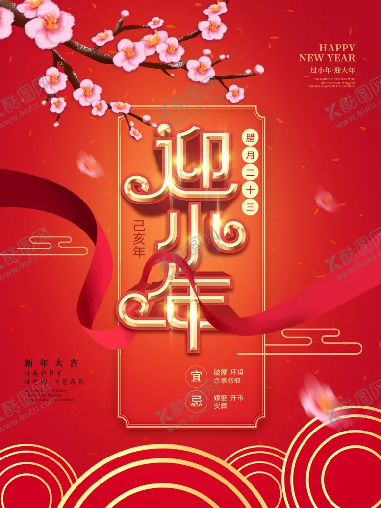 编号：30057801251905327945【酷图网】源文件下载-迎小年