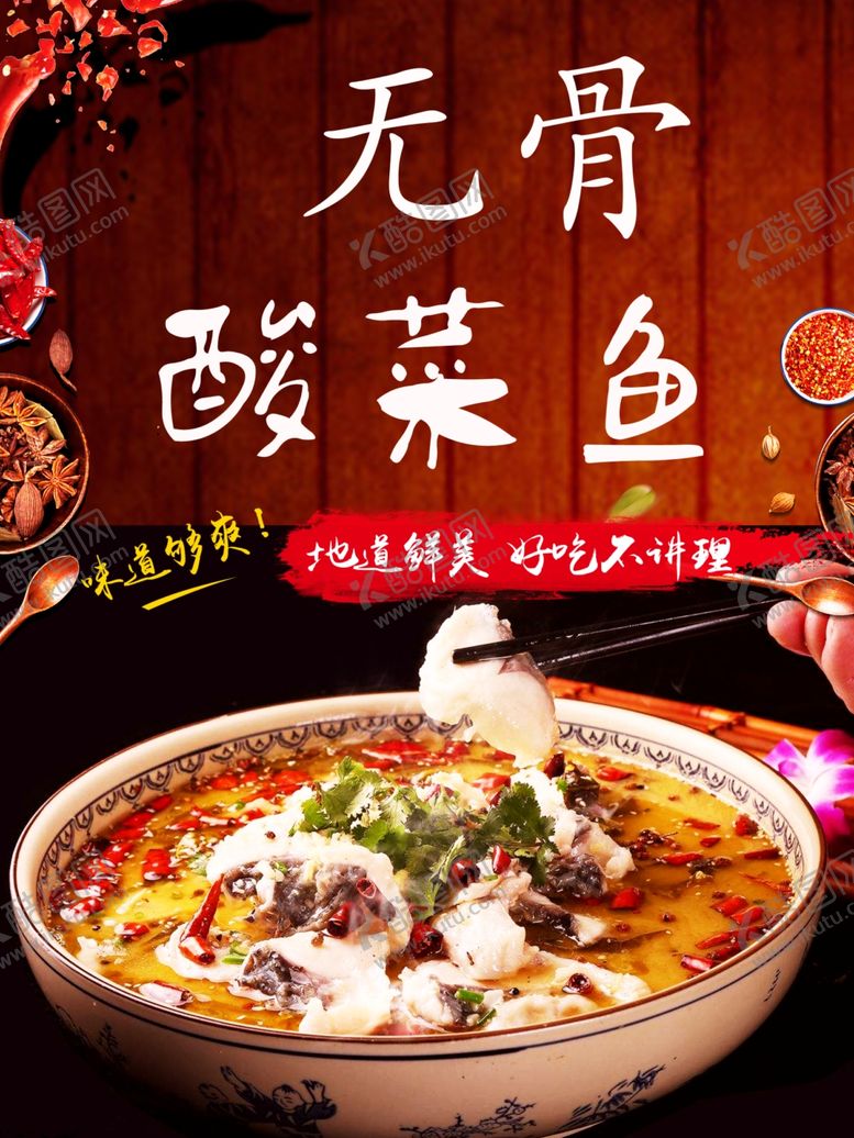 编号：42164701250433428486【酷图网】源文件下载-无骨鱼酸菜鱼