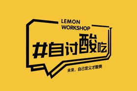 自讨酸吃