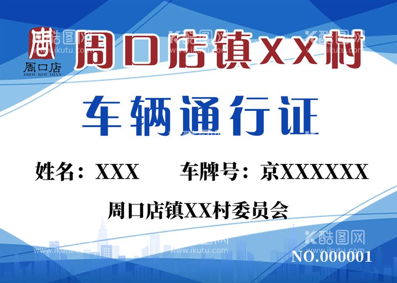 编号：13478009270727438516【酷图网】源文件下载-车辆通行证