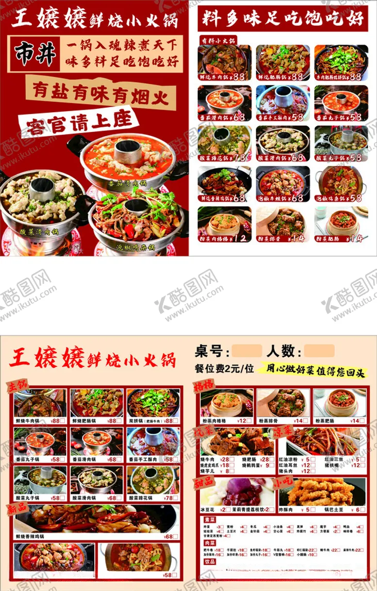 编号：39057804080413344621【酷图网】源文件下载-小火锅菜单