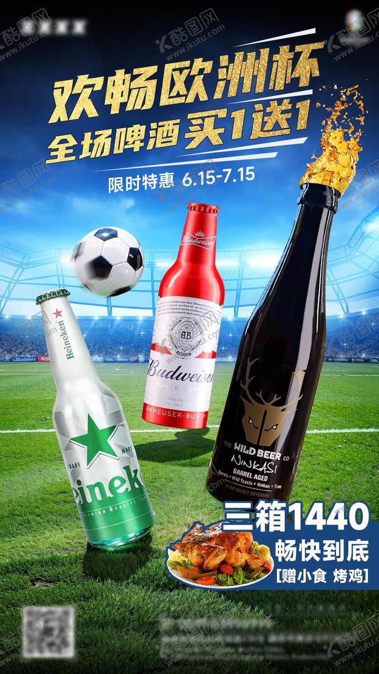 编号：15167509192110247226【酷图网】源文件下载-欧洲杯啤酒海报