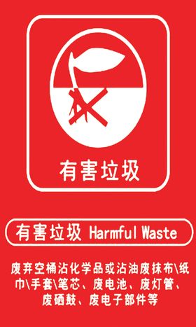 有害垃圾