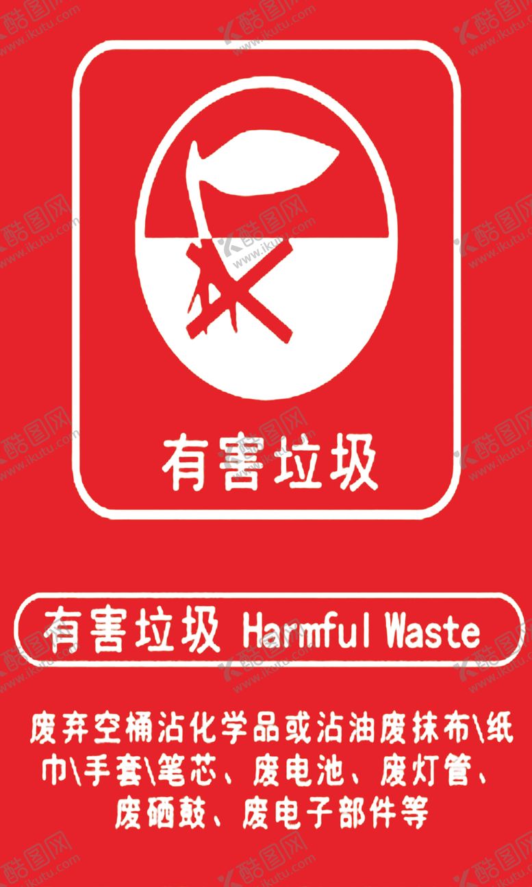 编号：28155605131255314892【酷图网】源文件下载-有害垃圾