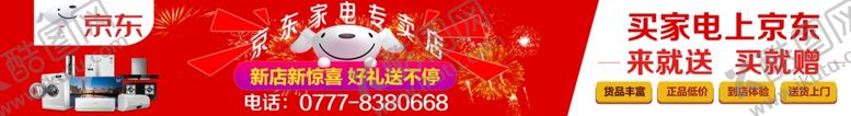 编号：42027410311901337974【酷图网】源文件下载-京东家电门头海报