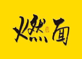 燃面书法字