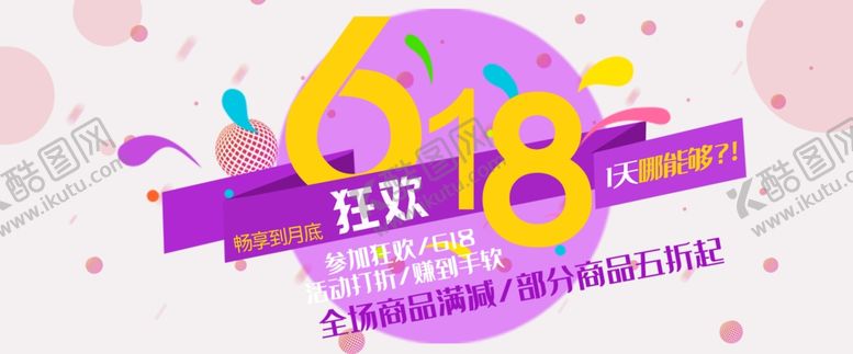 编号：79844010050544481102【酷图网】源文件下载-年中大促海报