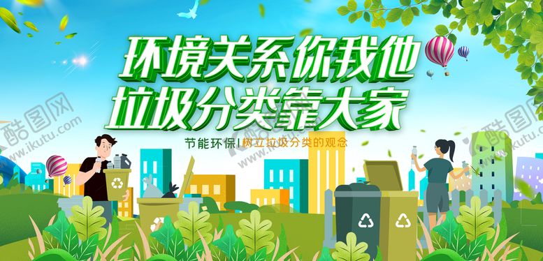 编号：01492309302103364135【酷图网】源文件下载-垃圾分类 