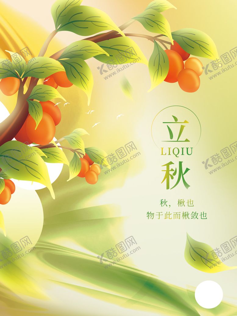 编号：30159609172046056718【酷图网】源文件下载-立秋海报