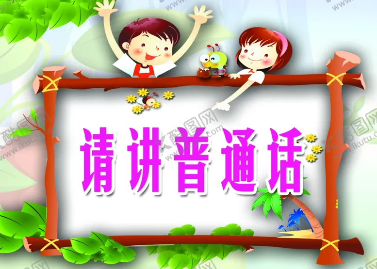 编号：50426106301139598657【酷图网】源文件下载-说普通话