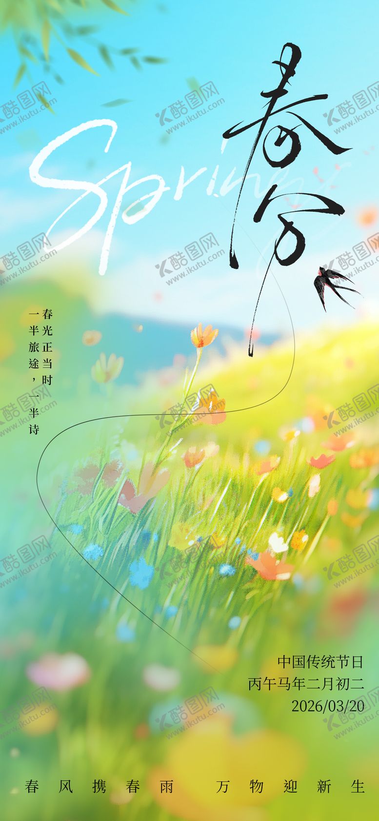 编号：61034803200204308373【酷图网】源文件下载-春分