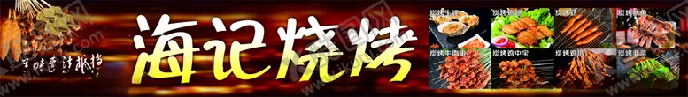 编号：40363003141755317469【酷图网】源文件下载-烧烤门头海报