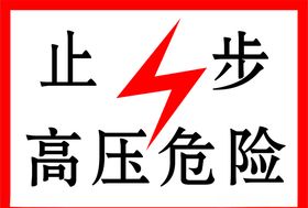 高压危险止步