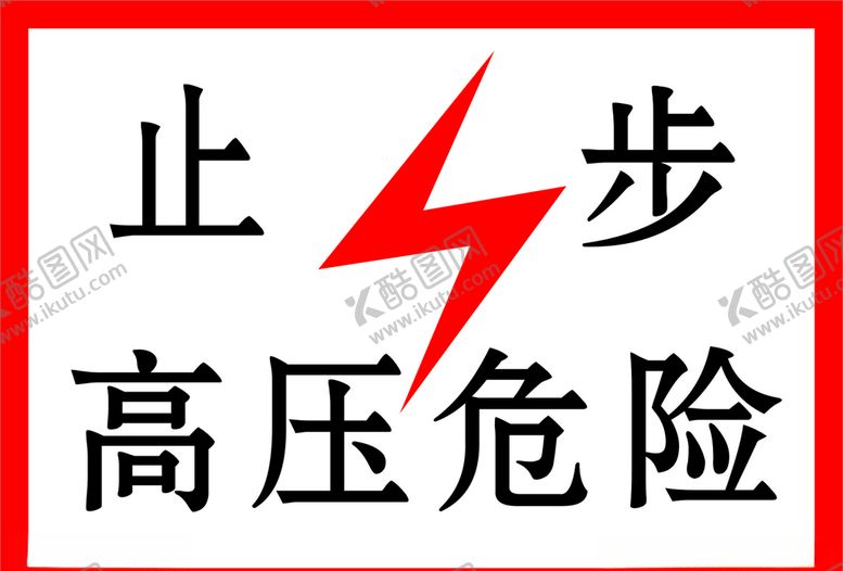 编号：91596209191351171120【酷图网】源文件下载-高压危险止步