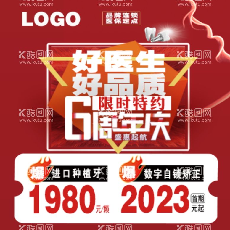 编号：57035512221204303085【酷图网】源文件下载-口腔周年庆海报图