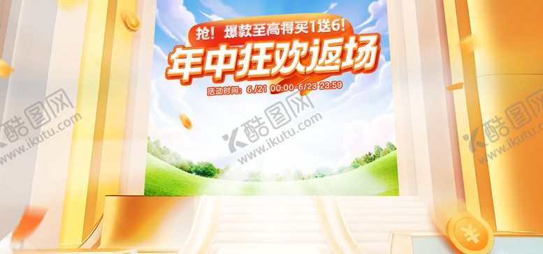 编号：40657809181604495784【酷图网】源文件下载-年中banner